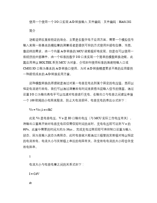 使用一个IO口实现AD转换输入.