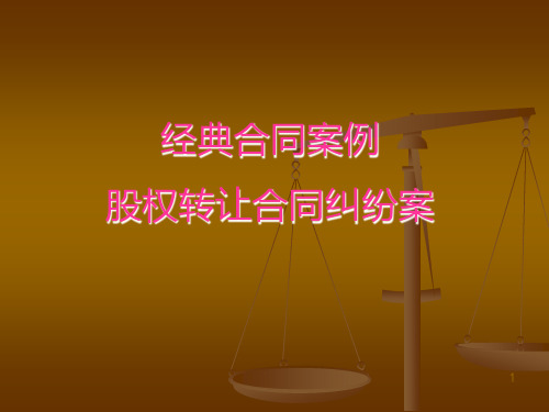 股权转让合同纠纷案【股权纠纷方案】