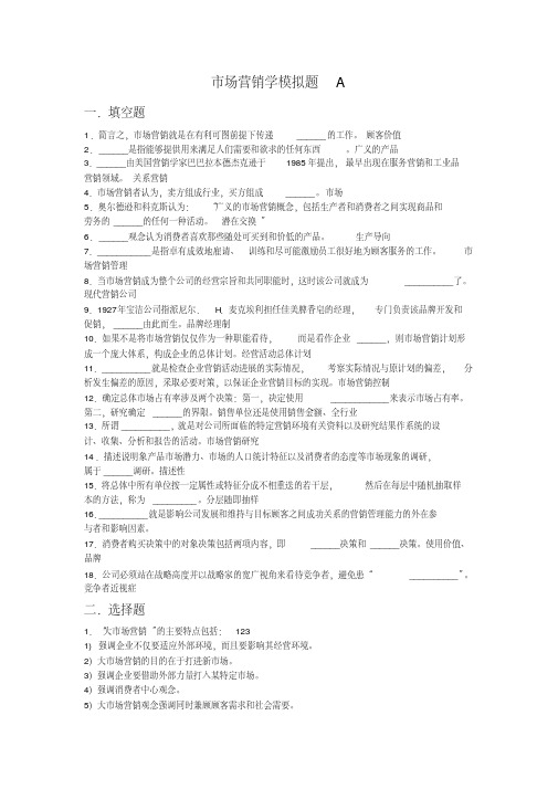 山东大学网络教育市场营销学A-C答案