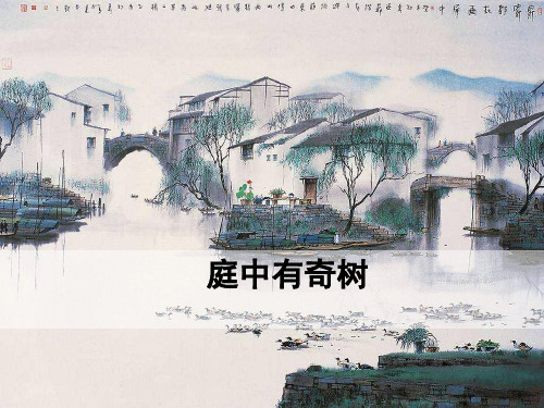 人教版八年级上册第三单元《课外古诗词诵读》(共33张PPT)