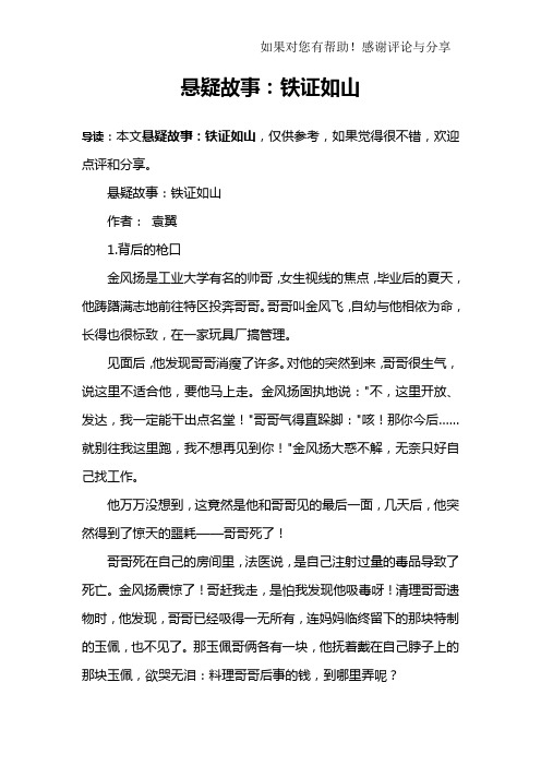 悬疑故事：铁证如山