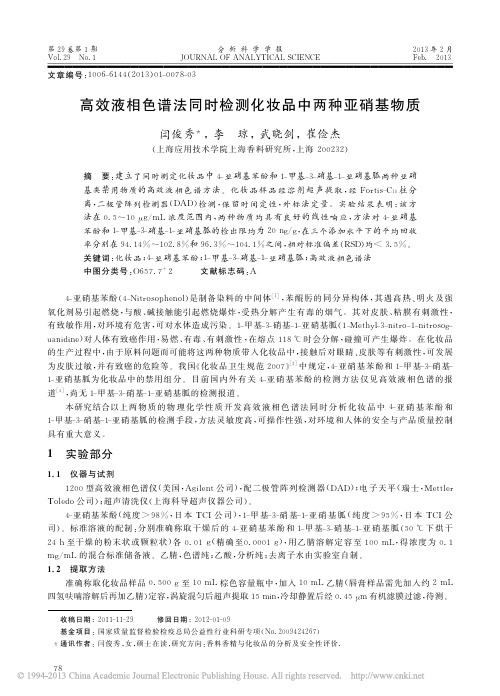 高效液相色谱法同时检测化妆品中两种亚硝基物质_闫俊秀