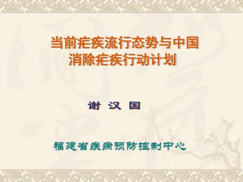 当前疟疾流行态势与中国消除疟疾行动计划页PPT文档