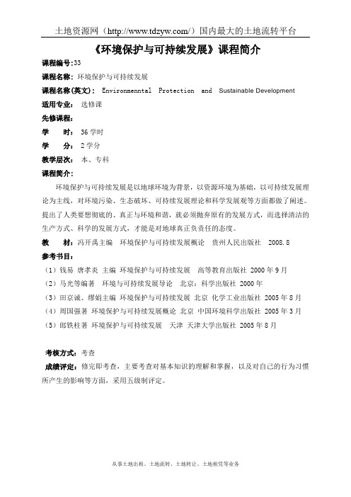环境保护与可持续发展课程简介