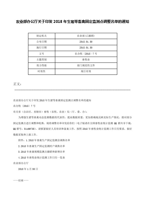 农业部办公厅关于印发2018年生猪等畜禽固定监测点调整名单的通知-农办牧〔2018〕7号