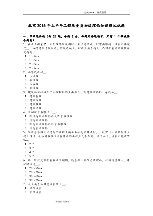 北京2017上半年工程测量员初级理论知识模拟考试题