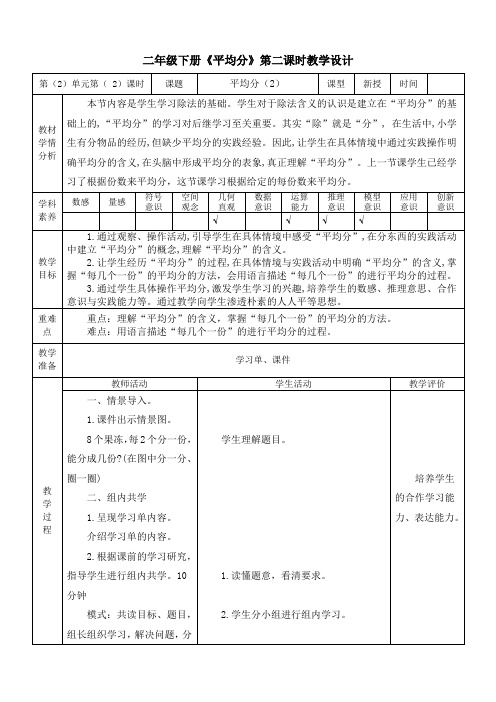 二年级下册数学《平均分》第二课时教学设计