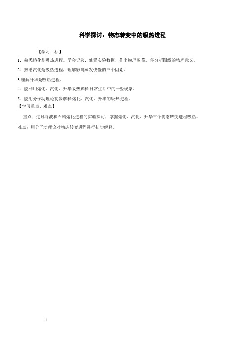 沪科版物理九年物态转变中的吸热进程
