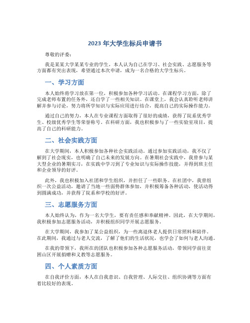 2023年大学生标兵申请书