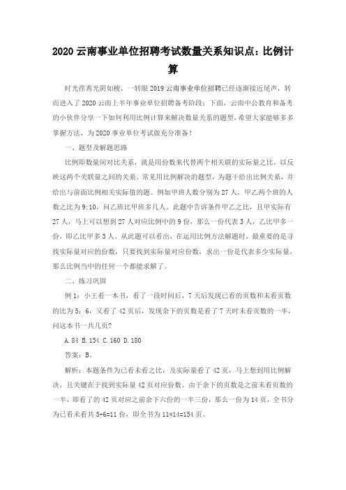 2020云南事业单位招聘考试数量关系知识点：比例计算