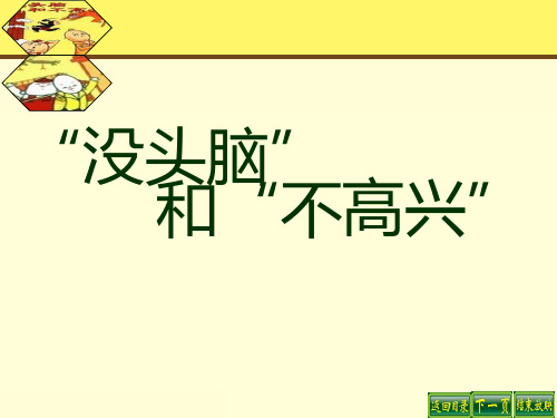 “没头脑”和“不高兴” 优秀ppt课件2