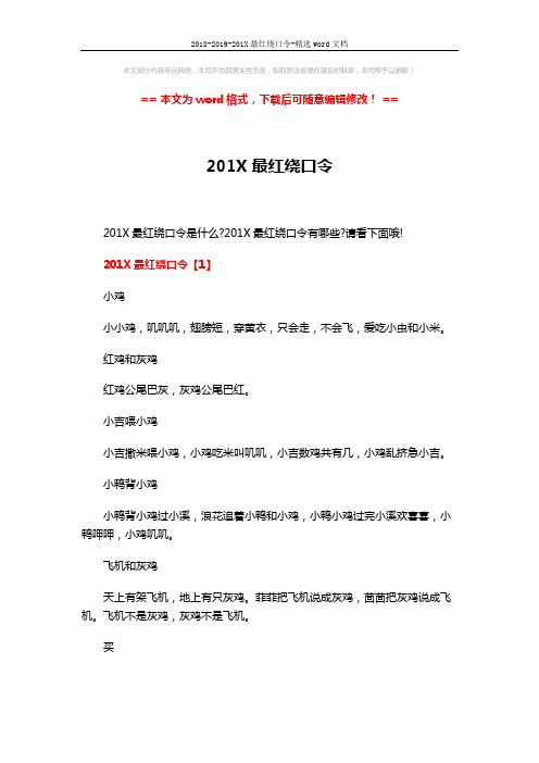 2018-2019-201X最红绕口令-精选word文档 (4页)