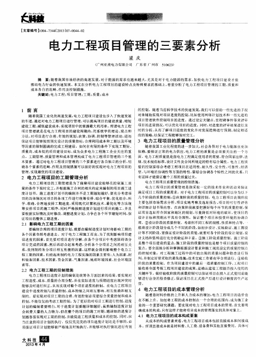电力工程项目管理的三要素分析
