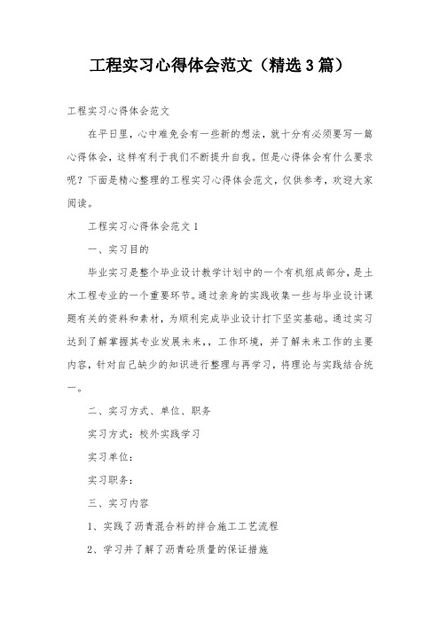 工程实习心得体会范文(精选3篇)