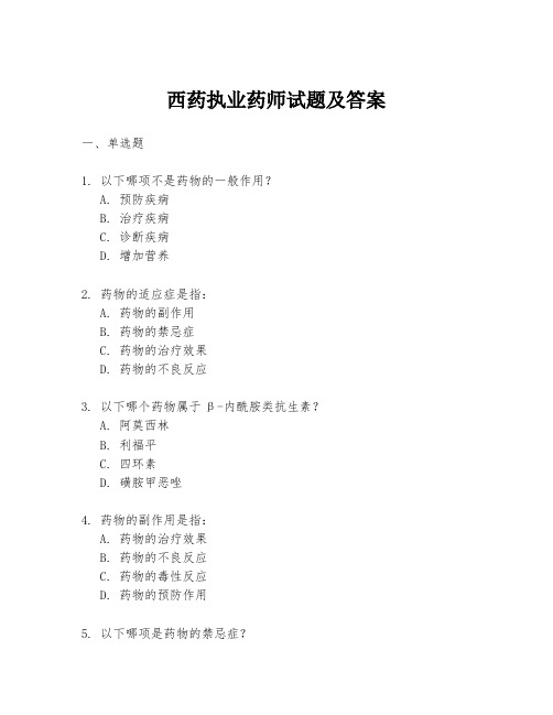 西药执业药师试题及答案