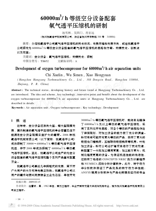 60000m3-h等级空分设备配套氧气透平压缩机的研制