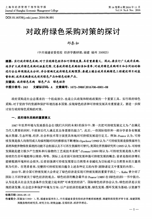 对政府绿色采购对策的探讨