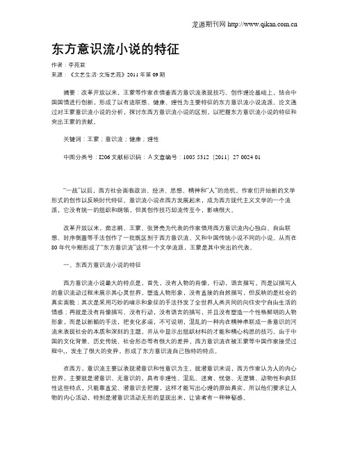 东方意识流小说的特征