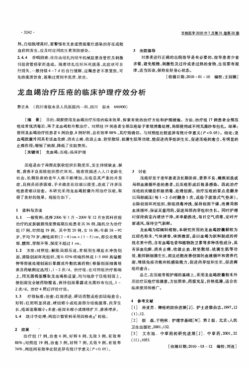 龙血竭治疗压疮的临床护理疗效分析