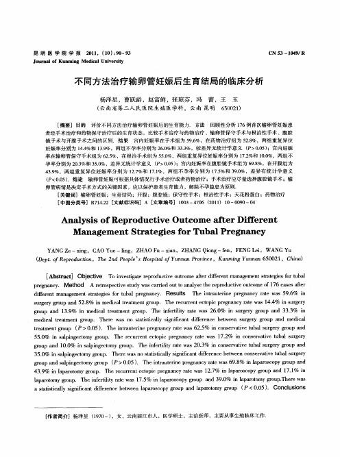 不同方法治疗输卵管妊娠后生育结局的临床分析