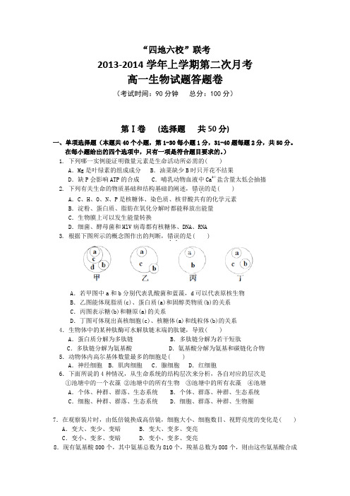 福建省四地六校2013-2014学年高一上学期第二次月考生物汇总