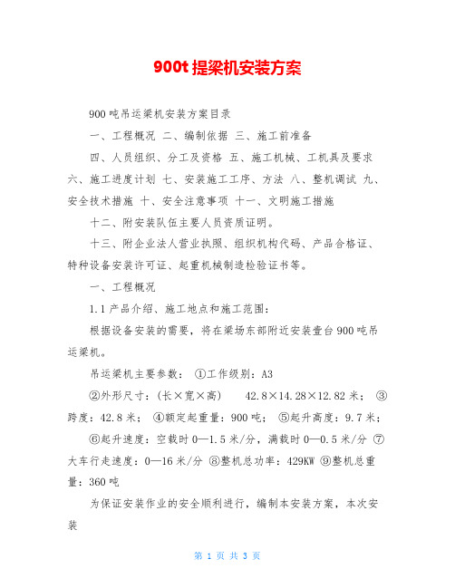900t提梁机安装方案
