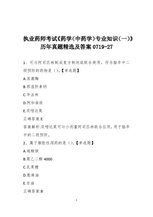 执业药师考试《药学(中药学)专业知识(一)》历年真题精选及答案0719-27