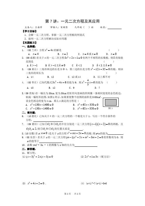 中考数学复习学案 第二章 方程与不等式 第7讲：一元二次方程及其应用