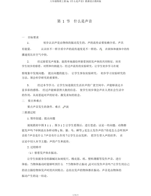 八年级物理上册31《什么是声音》教案教科版