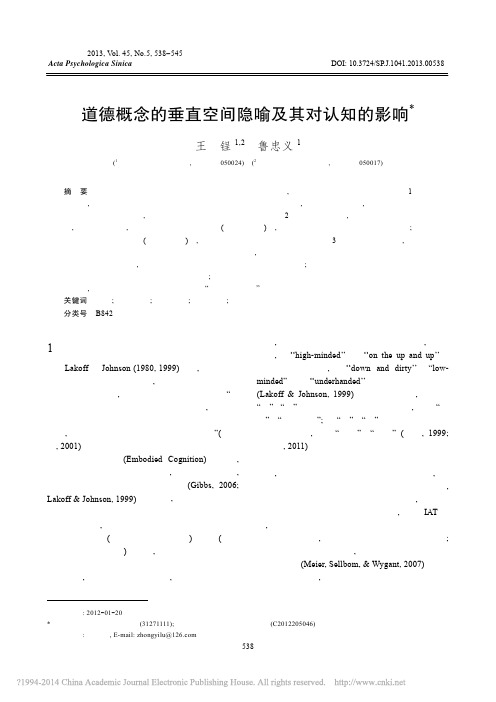 道德概念的垂直空间隐喻及其对认知的影响_王锃.