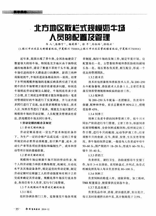 北方地区散栏式规模奶牛场人员的配置及管理