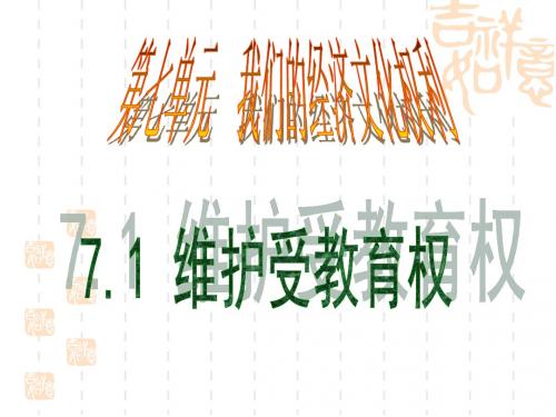 7.1维护受教育权