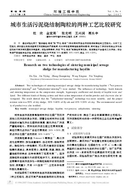 城市生活污泥烧结制陶粒的两种工艺比较研究