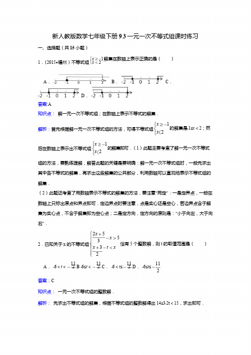 新人教版七年级下《9.3一元一次不等式组》课时练习含答案