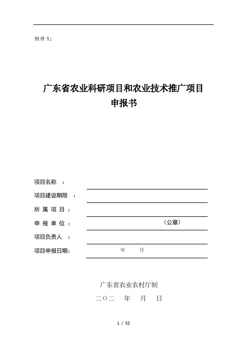 《广东省农业科研项目和农业技术推广项目申报书》