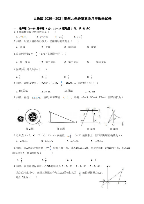 人教版 2020—2021 学年九年级第五次月考数学试卷