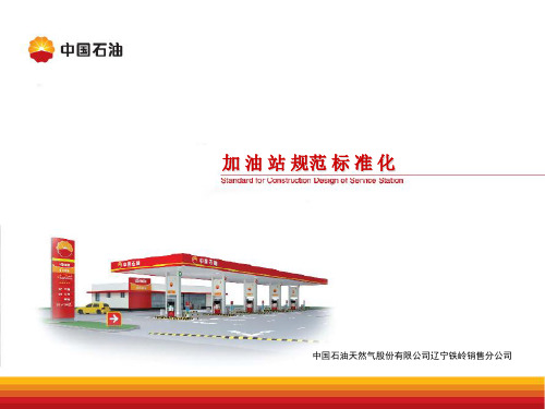 加油站标准化建设XXXX最新综合设计
