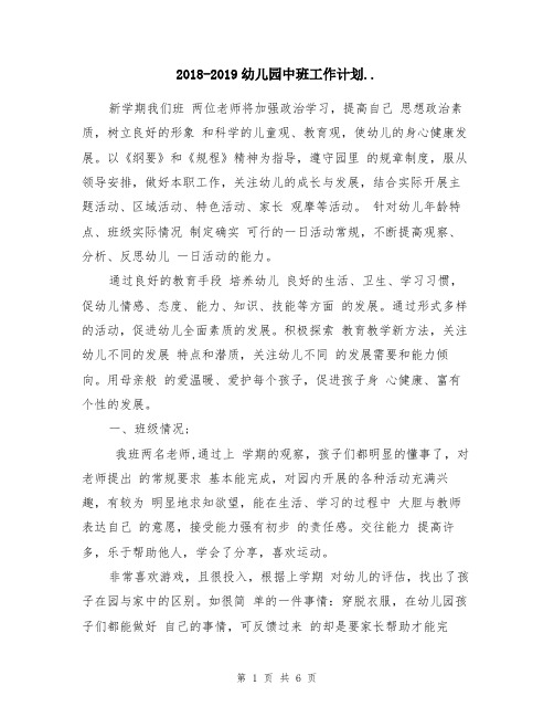 2018-2019年幼儿园中班工作计划