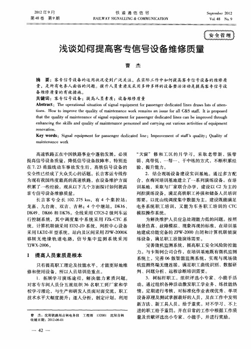 浅谈如何提高客专信号设备维修质量