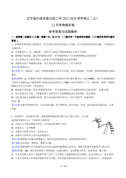 辽宁省大连市普兰店二中2015-2016学年高三上学期12月月考物理试卷 Word版含解析