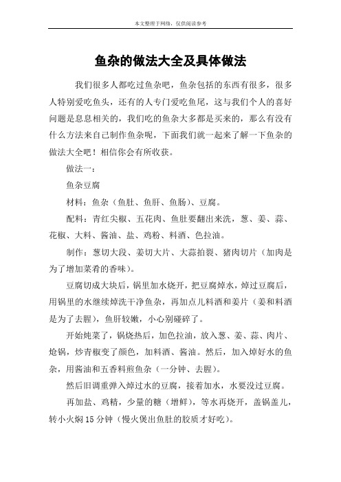 鱼杂的做法大全及具体做法