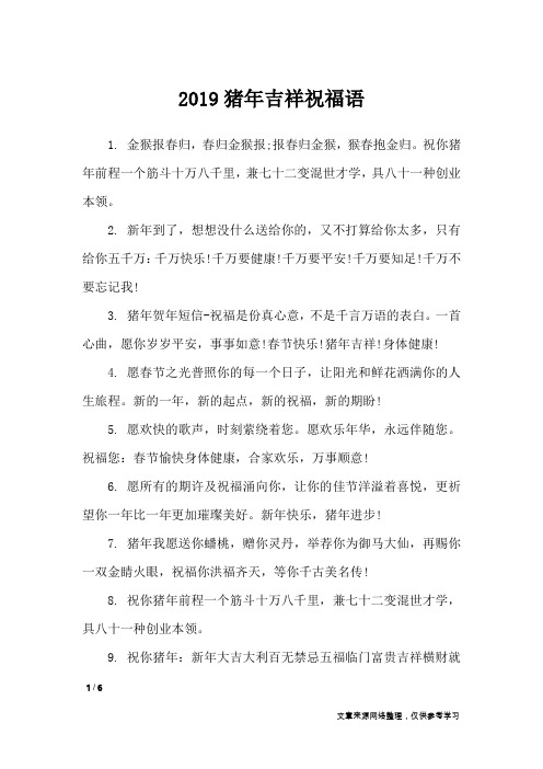 2019猪年吉祥祝福语_节日祝福短信
