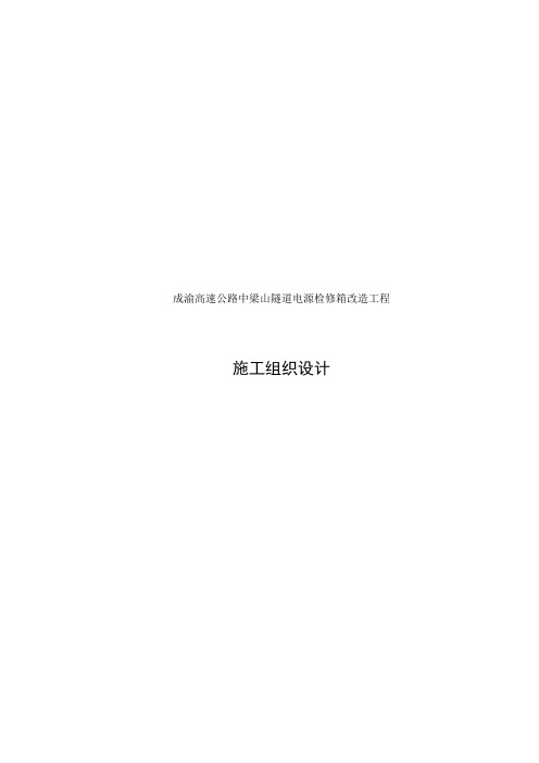 施工组织设计(成渝路)