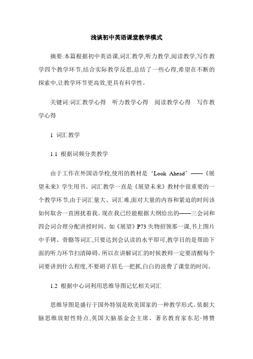 浅谈初中英语课堂教学模式