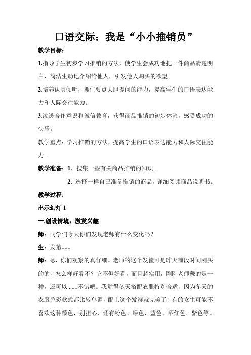 语文人教版五年级上册我是小小推销员