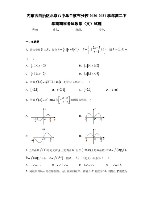 内蒙古自治区北京八中乌兰察布分校2017-2018学年高二下学期期末考试数学(文)试题