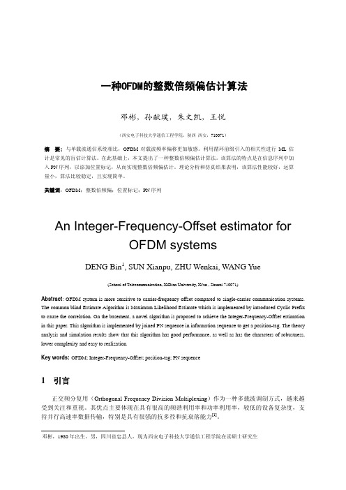 一种OFDM的整数倍频偏估计算法