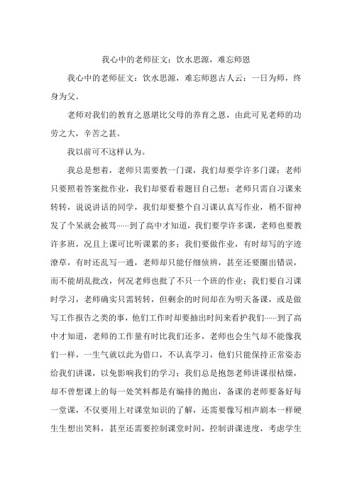 我心中的老师征文：饮水思源,难忘师恩