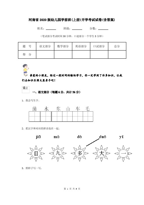 河南省2020版幼儿园学前班(上册)开学考试试卷(含答案)