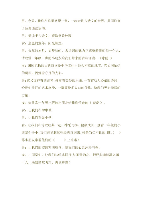 一年级三班古诗文朗诵串词